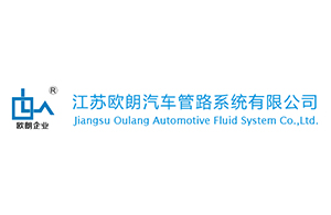 江蘇歐朗汽車(chē)管路系統(tǒng)有限公司